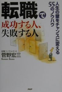 転職で成功する人、失敗する人