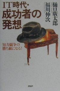IT時代・成功者の発想