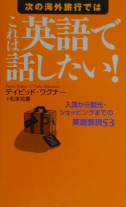 次の海外旅行ではこれは英語で話したい!
