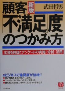 顧客「不満足」度のつかみ方
