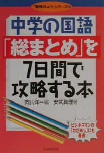 中学の国語「総まとめ」を7日間で攻略する本