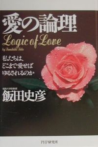 愛の論理