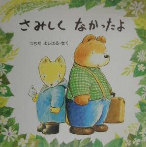 さみしくなかったよ