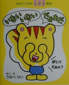 いないいないだあれだ