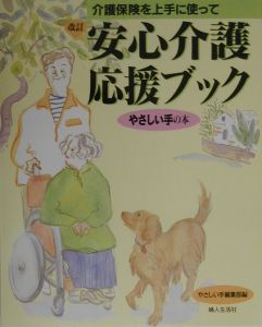 安心介護応援ブック/やさしい手編集部 本・漫画やDVD・CD・ゲーム