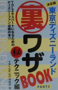 東京ディズニーランド裏ワザbook part3