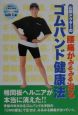 山田ドクターの腰痛がみるみる治るゴムバンド健康法