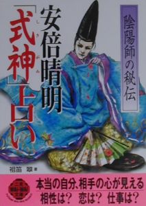 安倍晴明「式神」占い
