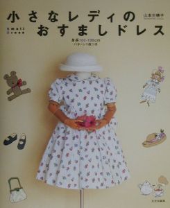 小さなレディのおすましドレス