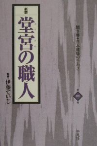 聞き書日本建築の手わざ 堂宮の職人 第1巻