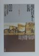 現代日本と仏教　現代思想・文学と仏教　第3巻