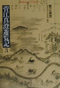 菅江真澄遊覧記（5）/菅江真澄 - 販売書籍｜TSUTAYA レンタル・販売