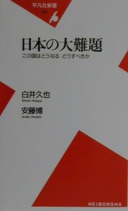 日本の大難題