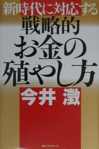 新時代に対応する戦略的お金の殖やし方