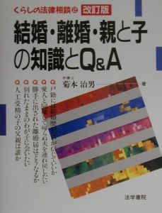 結婚・離婚・親と子の知識とＱ＆Ａ（キューアンドエー）