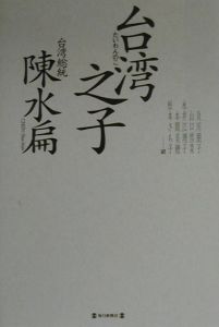 陳水扁『台湾之子』