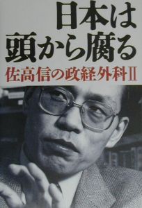 日本は頭から腐る　佐高信の政経外科２