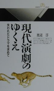 現代演劇のゆくえ