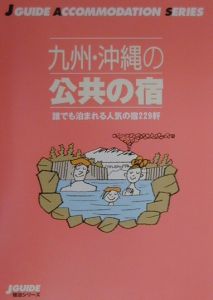 九州・沖縄の公共の宿