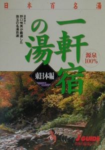 日本百名湯一軒宿の湯　東日本編