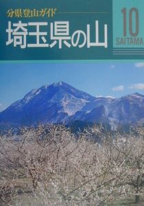 星進『埼玉県の山』