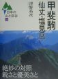 日本の山と渓谷　甲斐駒・仙丈・塩見岳(14)