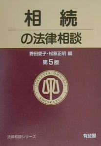 相続の法律相談