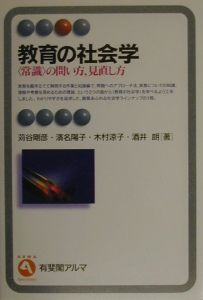 教育の社会学/苅谷剛彦 - 販売書籍｜TSUTAYA レンタル・販売 商品在庫検索