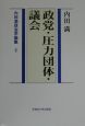 内田満政治学論集　政党・圧力団体・議会(2)