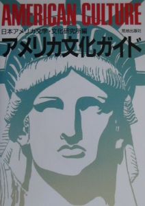 日本アメリカ文学文化研究所『アメリカ文化ガイド』