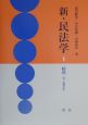 新・民法学　総則(1)