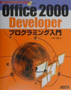 Office 2000 Developerプログラミング入門