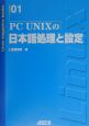 PC　UNIXの日本語処理と設定