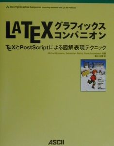 ＬＡＴＥＸグラフィックスコンパニオン