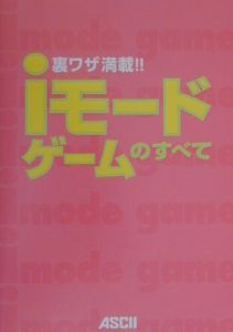 ｉモードゲームのすべて