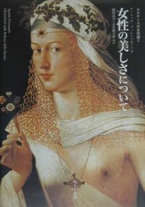 アーニョロ フィレンツオーラ『ルネサンスの女性論』