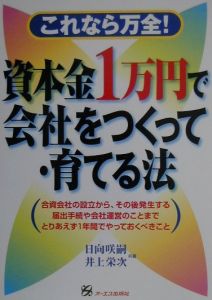 資本金１万円で会社をつくって・育てる法