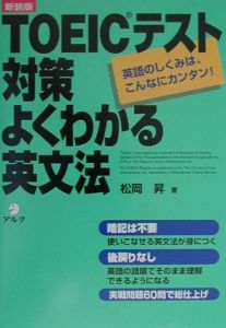 ＴＯＥＩＣテスト対策よくわかる英文法　新装版