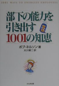 部下の能力を引き出す１００１の知恵