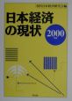 日本経済の現状　2000年版