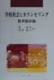 学校社会とカウンセリング