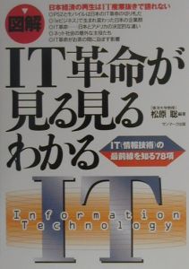 図解〉IT革命が見る見るわかる/松原聡 本・漫画やDVD・CD・ゲーム