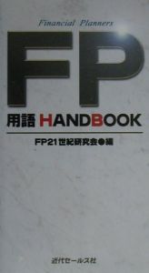 ＦＰ用語ｈａｎｄｂｏｏｋ