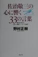 佐治敬三の心に響く33の言葉