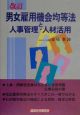 男女雇用機会均等法と人事管理・人材活用