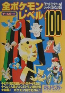 ポケットモンスタートレーナーズガイドブック 全ポケモンレベル100 ゲーム攻略本 Tsutaya ツタヤ