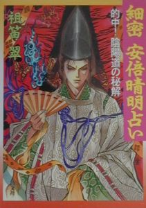 細密安倍晴明占い