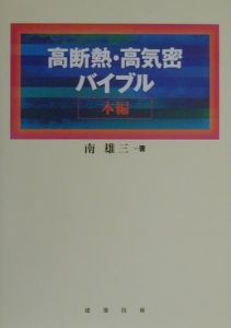 高断熱・高気密」バイブル/南雄三 本・漫画やDVD・CD・ゲーム、アニメ