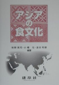 小幡壮『アジアの食文化』