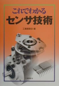 これでわかるセンサ技術